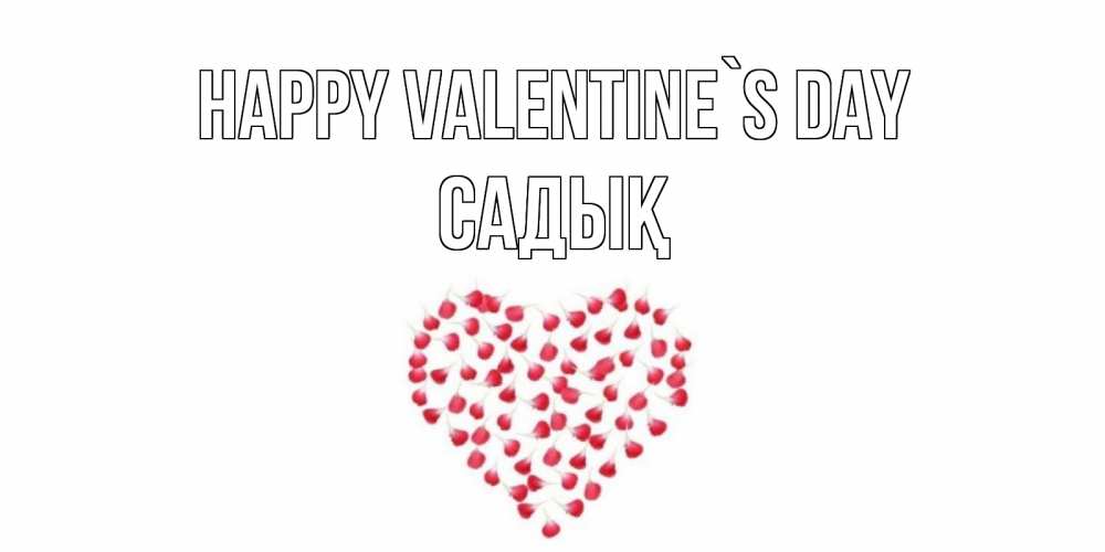 Greetings card с именем, САДЫҚ Happy Valentine`s Day сердечко для любимой Greetings with text for free download 